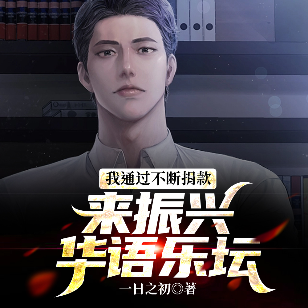 音乐反输出:我把演唱会开到欧美