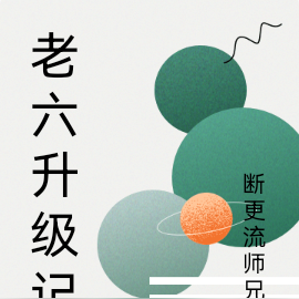 老六升级记
