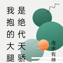 我抱的大腿是绝代天骄