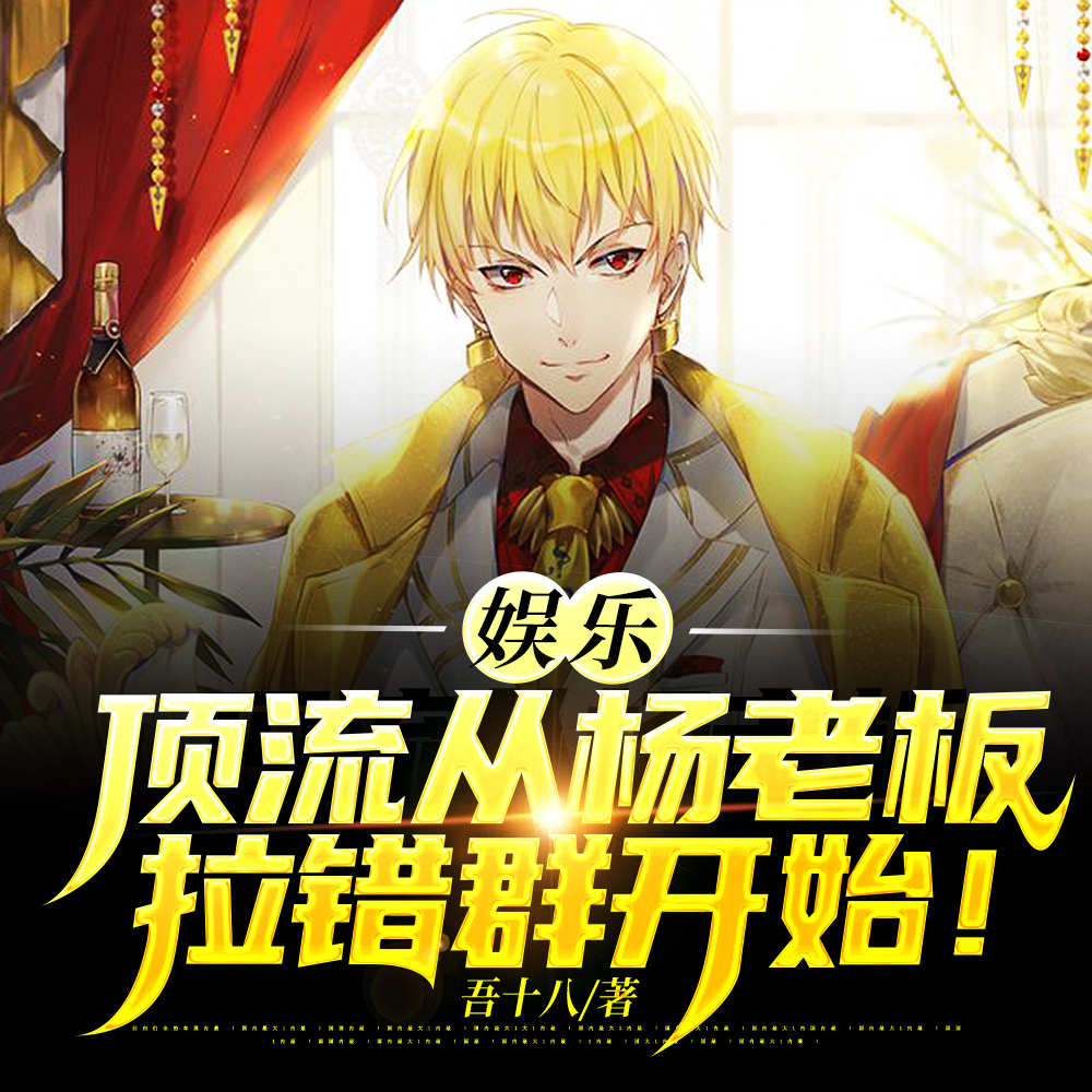 娱乐顶流：从成为杨老板男友开始
