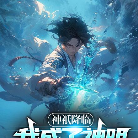 让你加入巡检司，你成诸神黄昏？