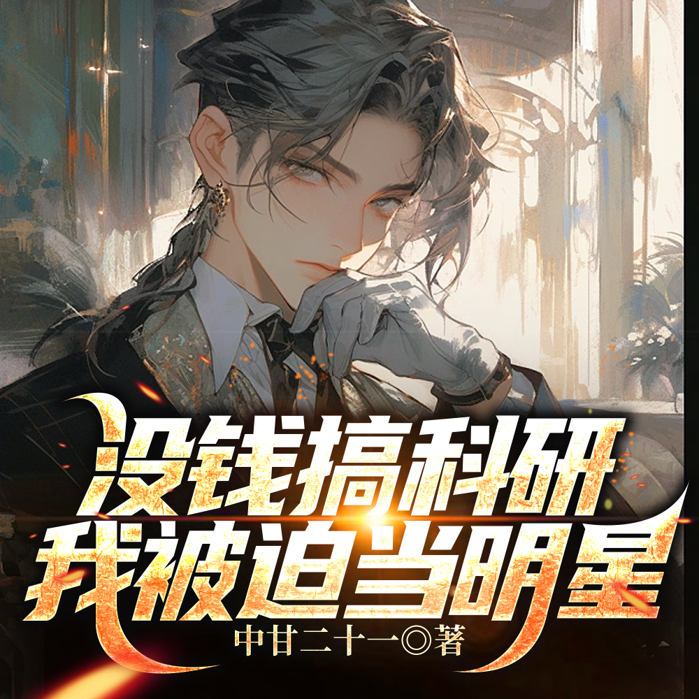 娱乐:让你搞科研,你搞女明星?