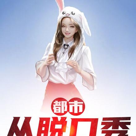 才华横溢,我成了女神克星!