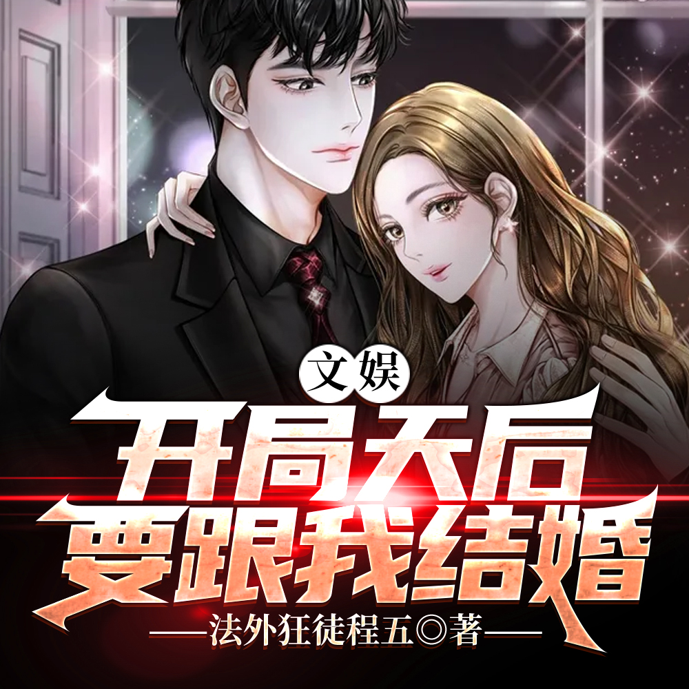 文娱:开局天后要跟我结婚