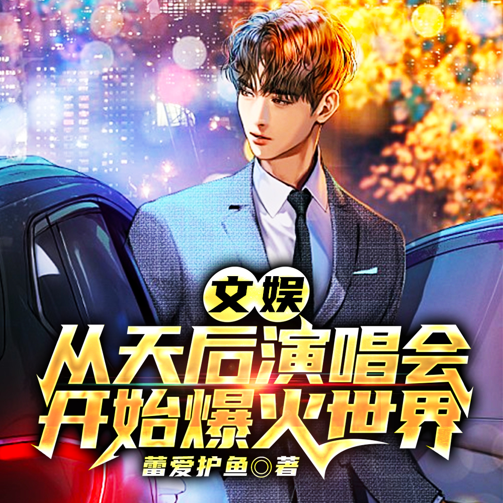文娱：从天后演唱会开始爆火世界