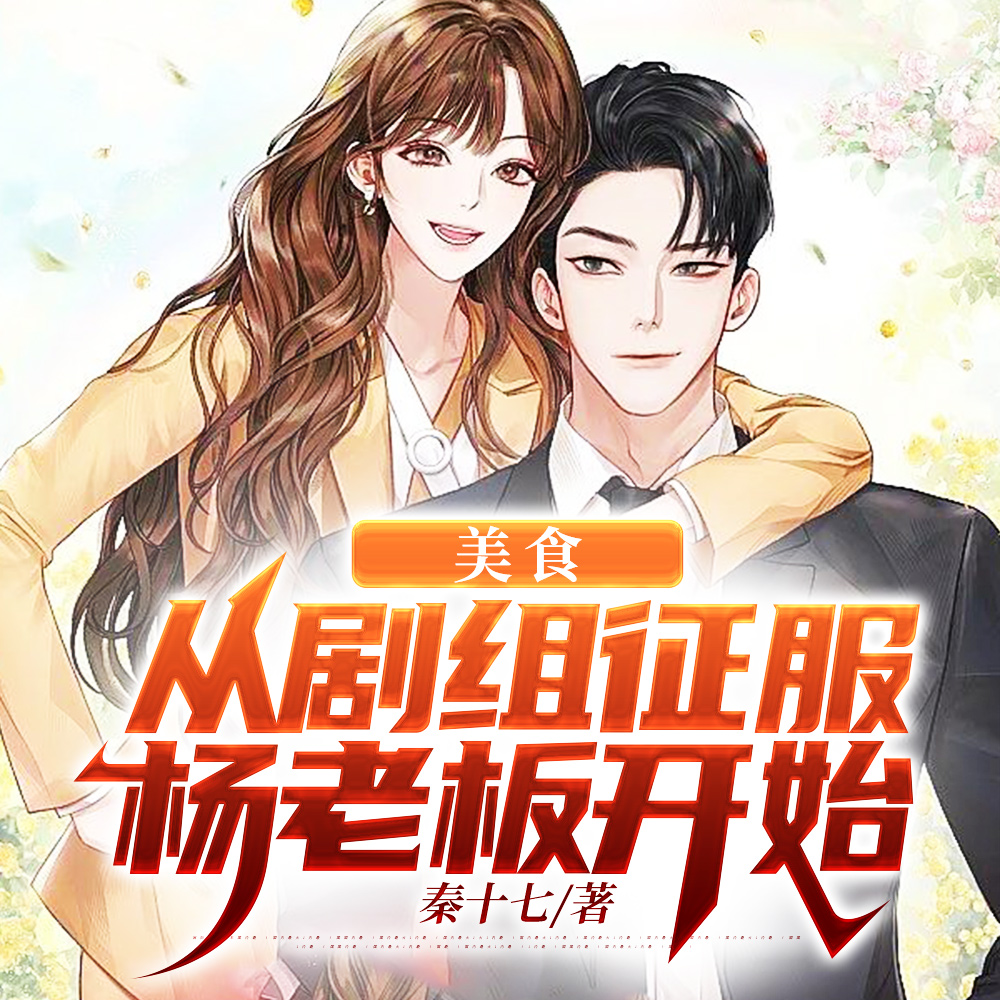 娱乐:在剧组当厨师,拐走杨老板