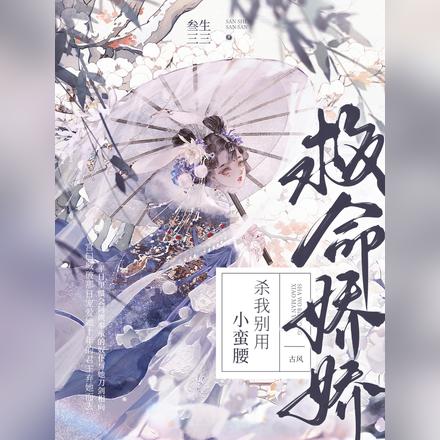 救命!娇娇,杀我别用小蛮腰