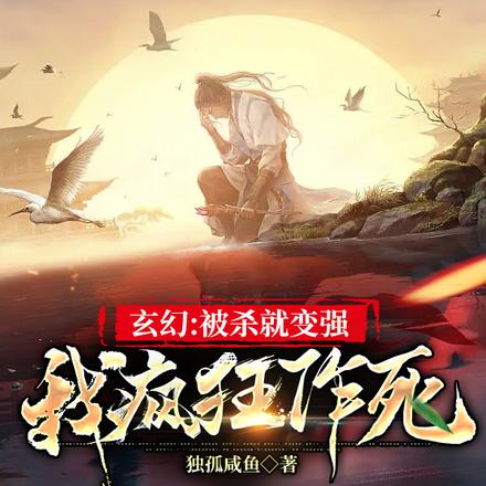 玄幻:被杀就变强,我疯狂作死