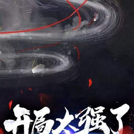 开局太强了怎么办？