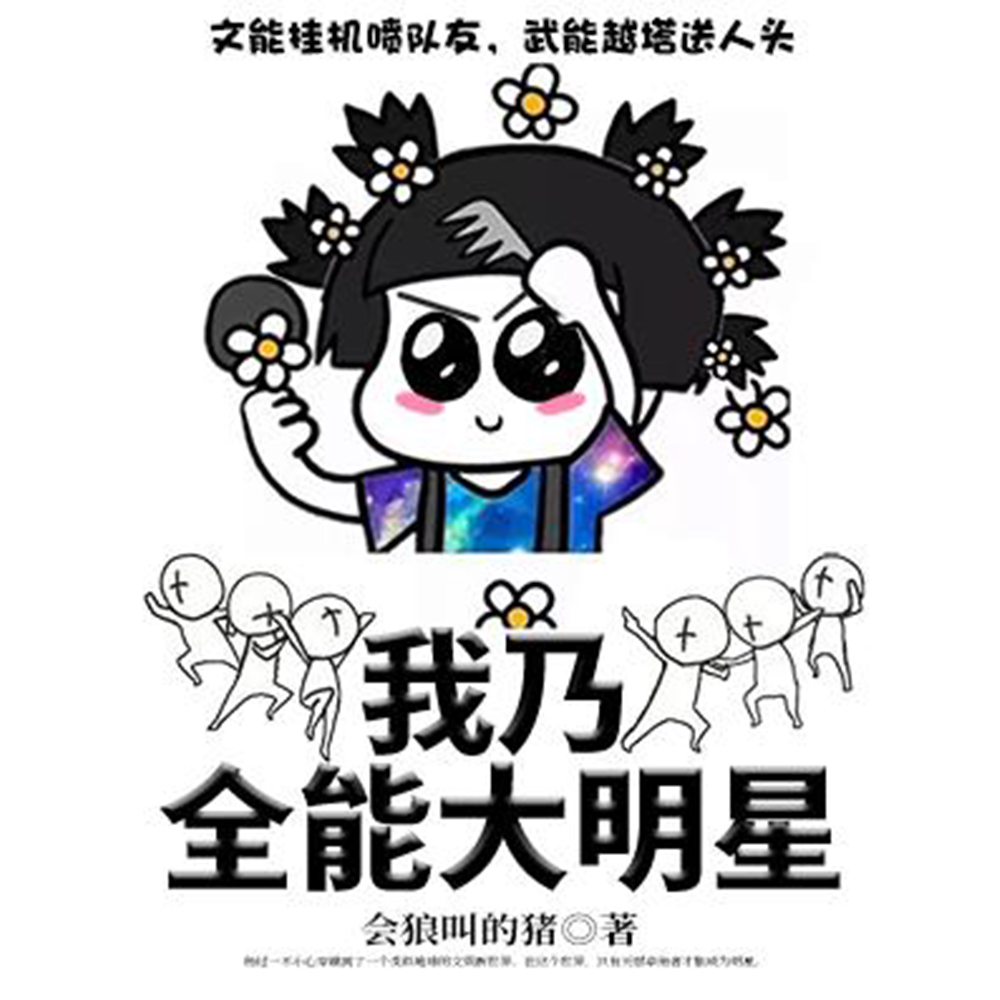 我乃全能大明星