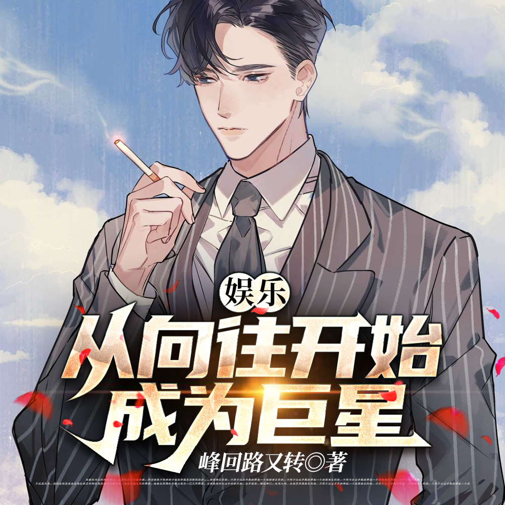 娱乐：从向往开始成为巨星