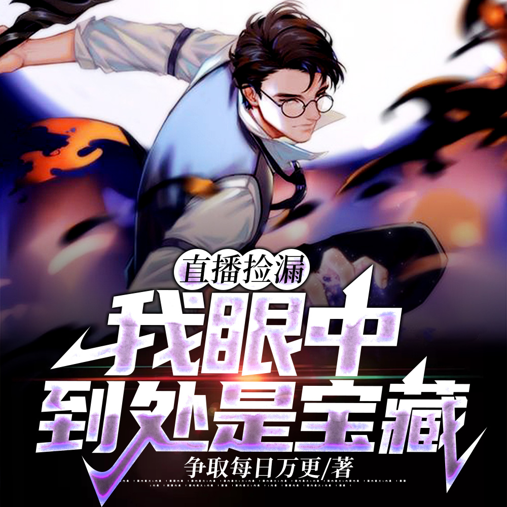 捡漏欧美：我要拿回所有国宝