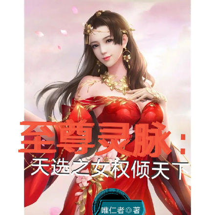 至尊灵脉:天选之女权倾天下