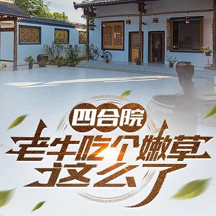 四合院老牛吃个嫩草怎么了