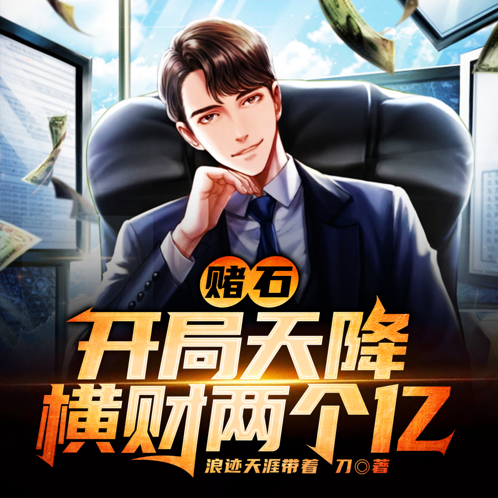赌石之财色无双