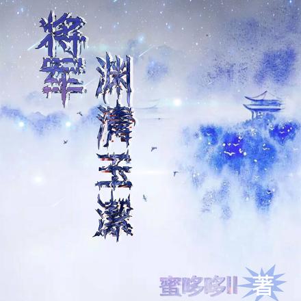 将军渊清玉潔