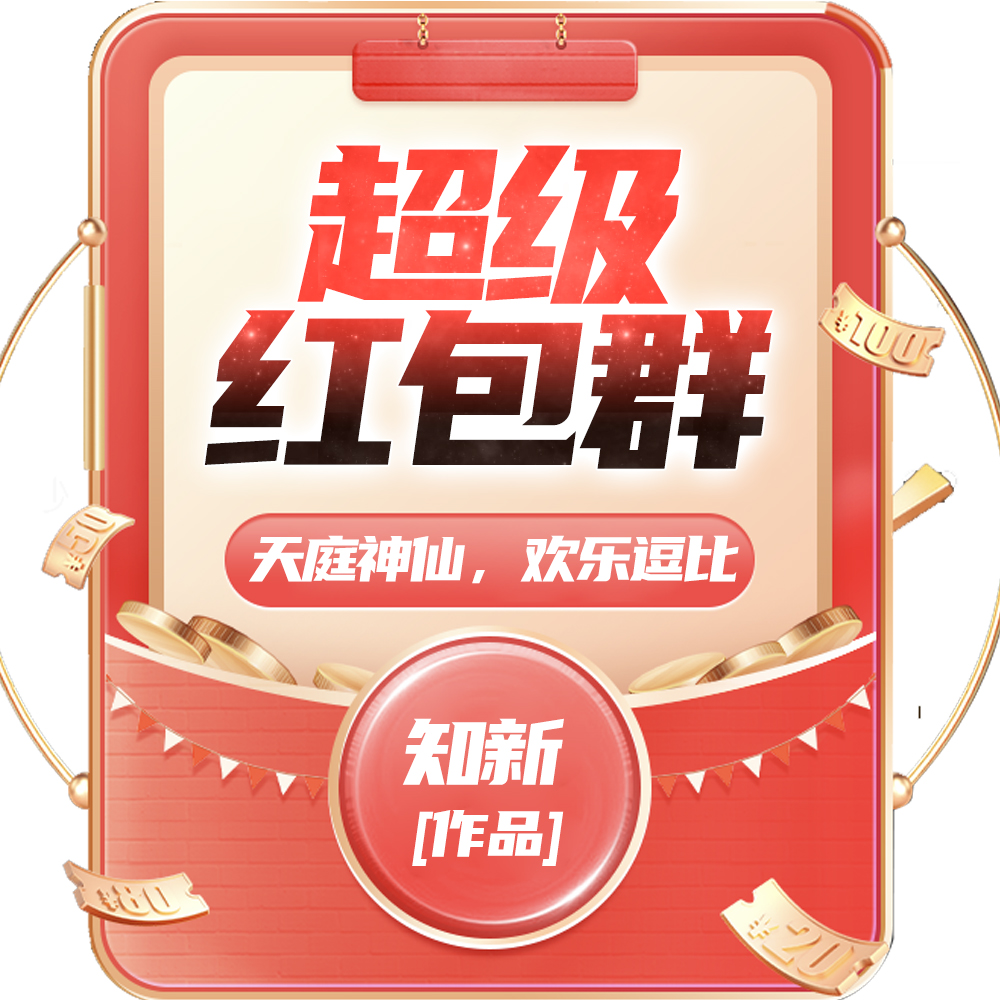 超级红包群