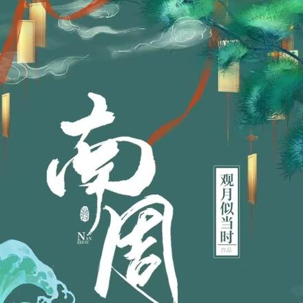 南周