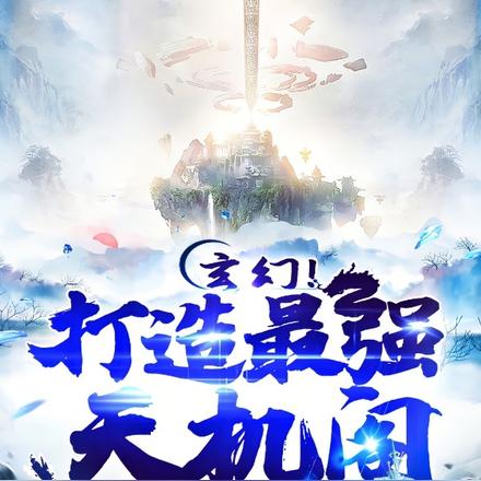 天机阁，吾掌一片天，何人敢称仙