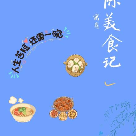 星际美食记