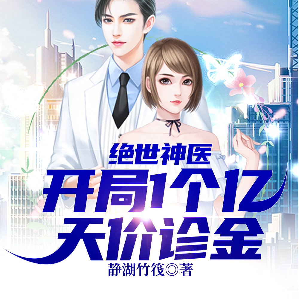 被甩后继承全能系统，震惊世界
