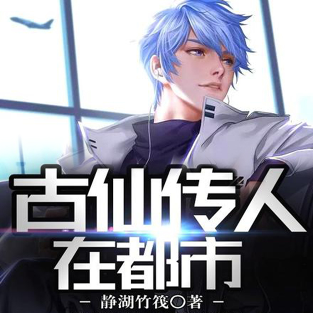 都市:开局获得上古传承