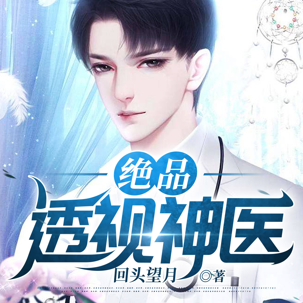 桃运小神医，从被劈腿开始
