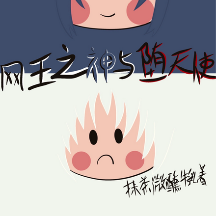 网王之神与堕天使