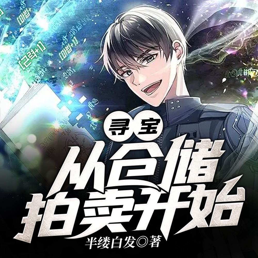 透视：我在大洋彼岸寻宝