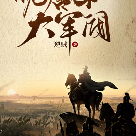 重生晚唐，从节度使之子开始