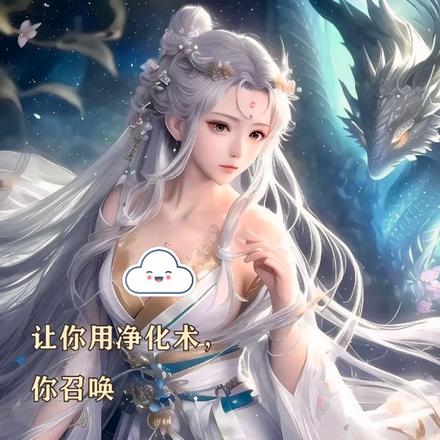 让你用净化术,你召唤光明女神?