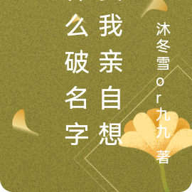 什么破名字要我亲自想