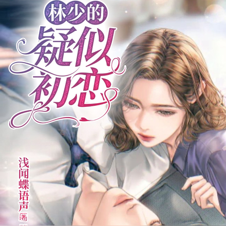 林少的疑似初恋