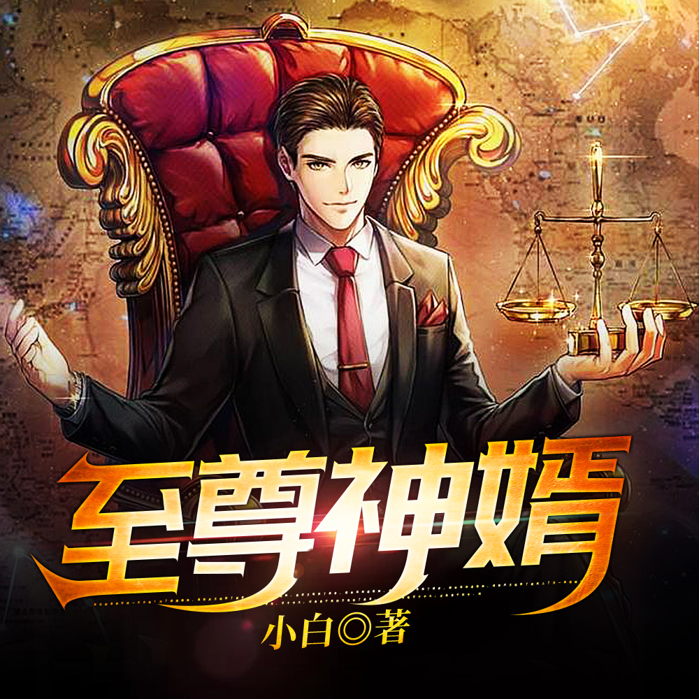 至尊神婿