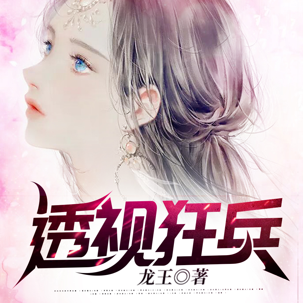 透视狂少系统