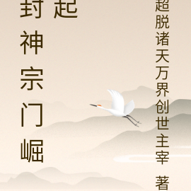 封神宗门崛起