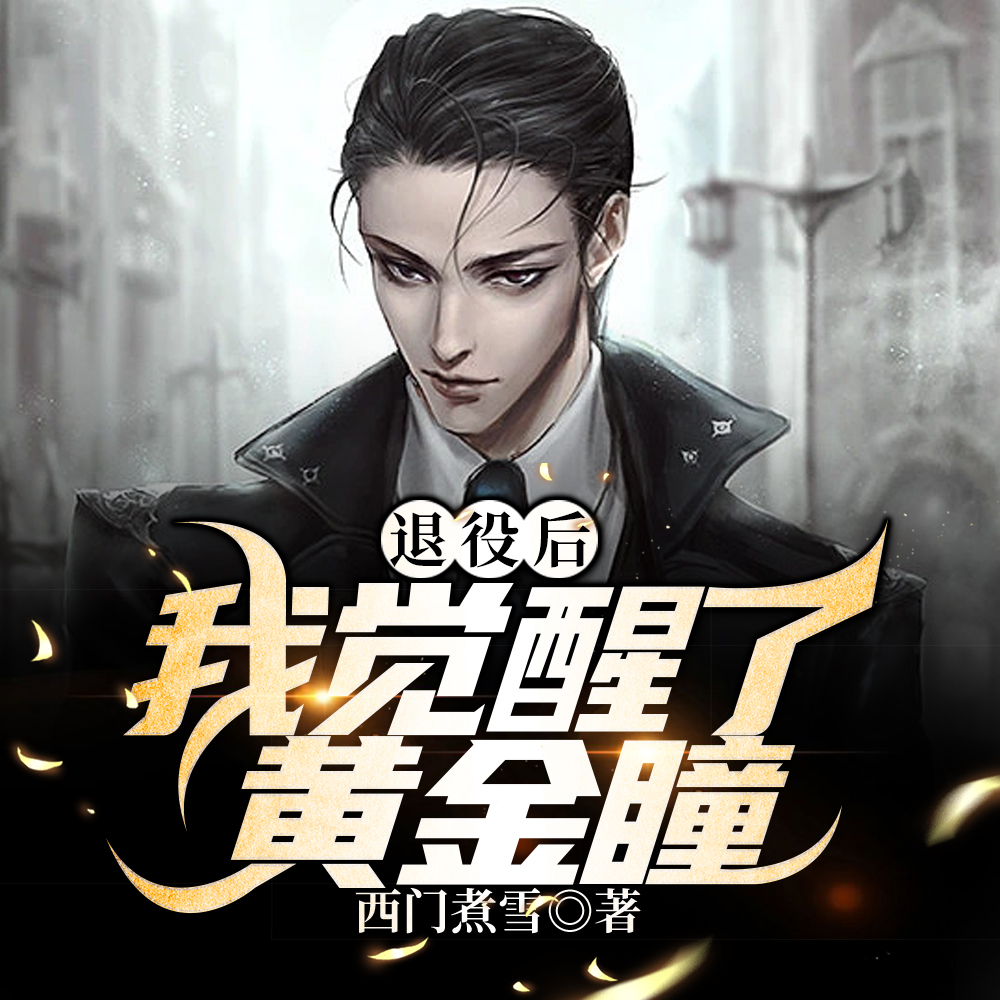退役后,我觉醒了黄金瞳