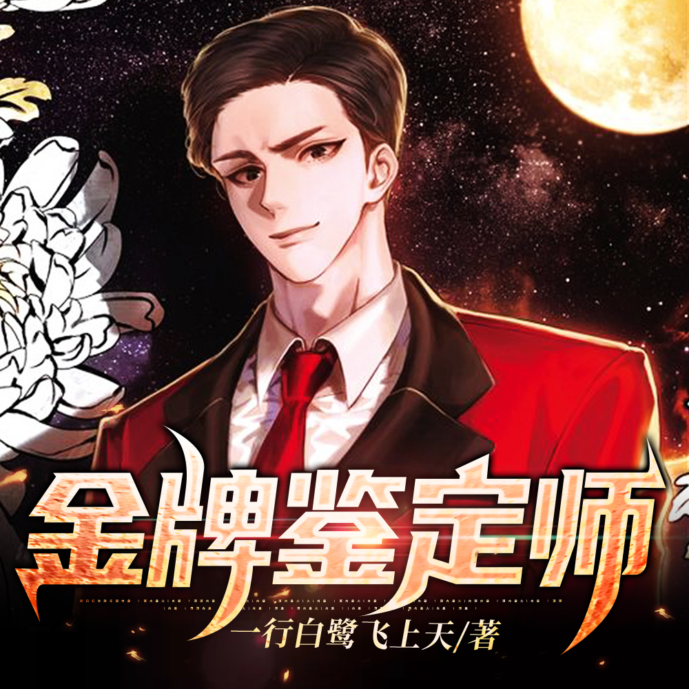 头号鉴宝师，老板娘绝色倾城