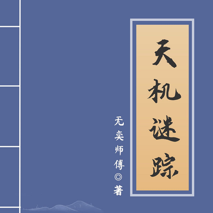 天机谜踪