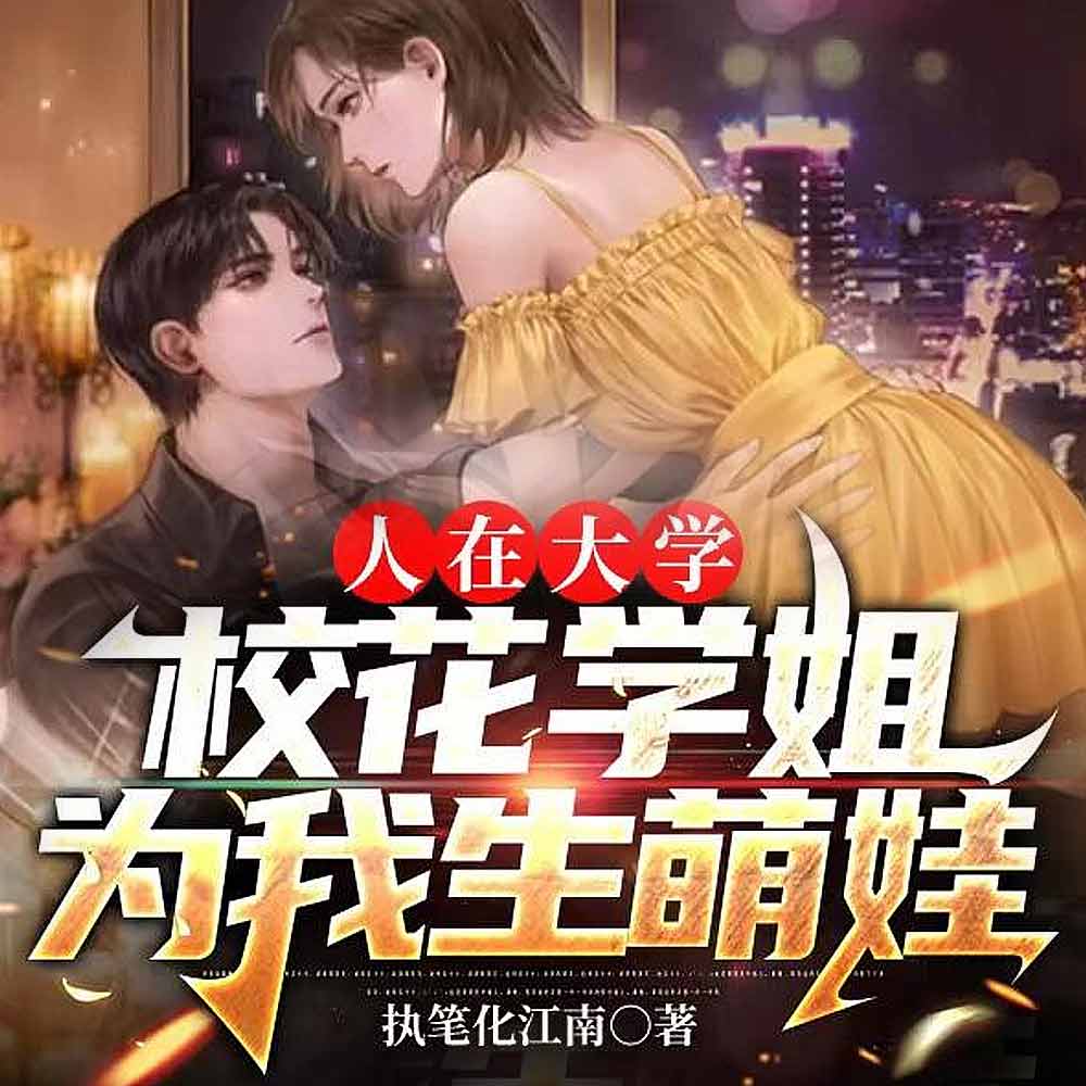 百年校庆：我被校花当众表白