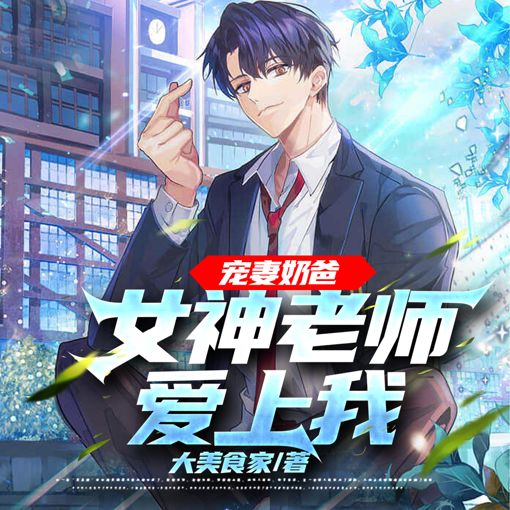 疯了!大学老师是我丈母娘?