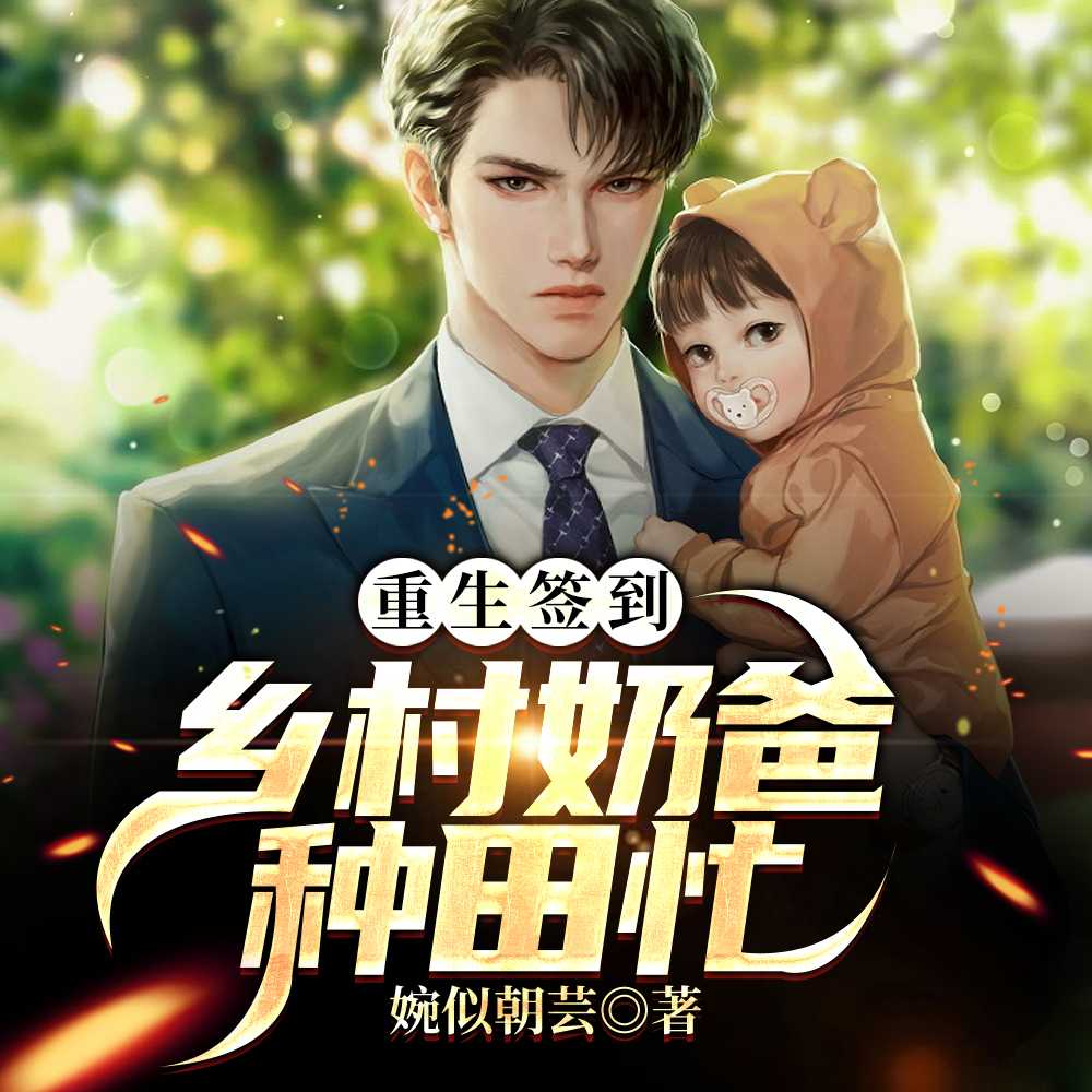 渣了老婆孩子后,我重生当女儿奴