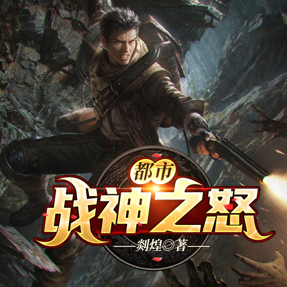 都市战神之怒