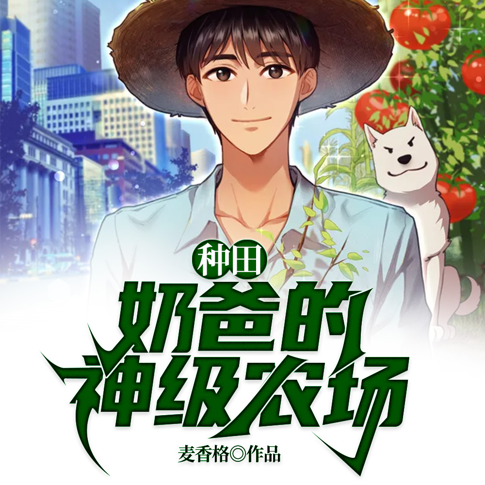都市:我是千万亩农场主