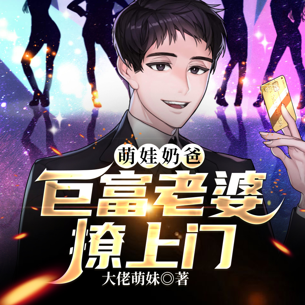 萌娃奶爸:巨富老婆撩上门