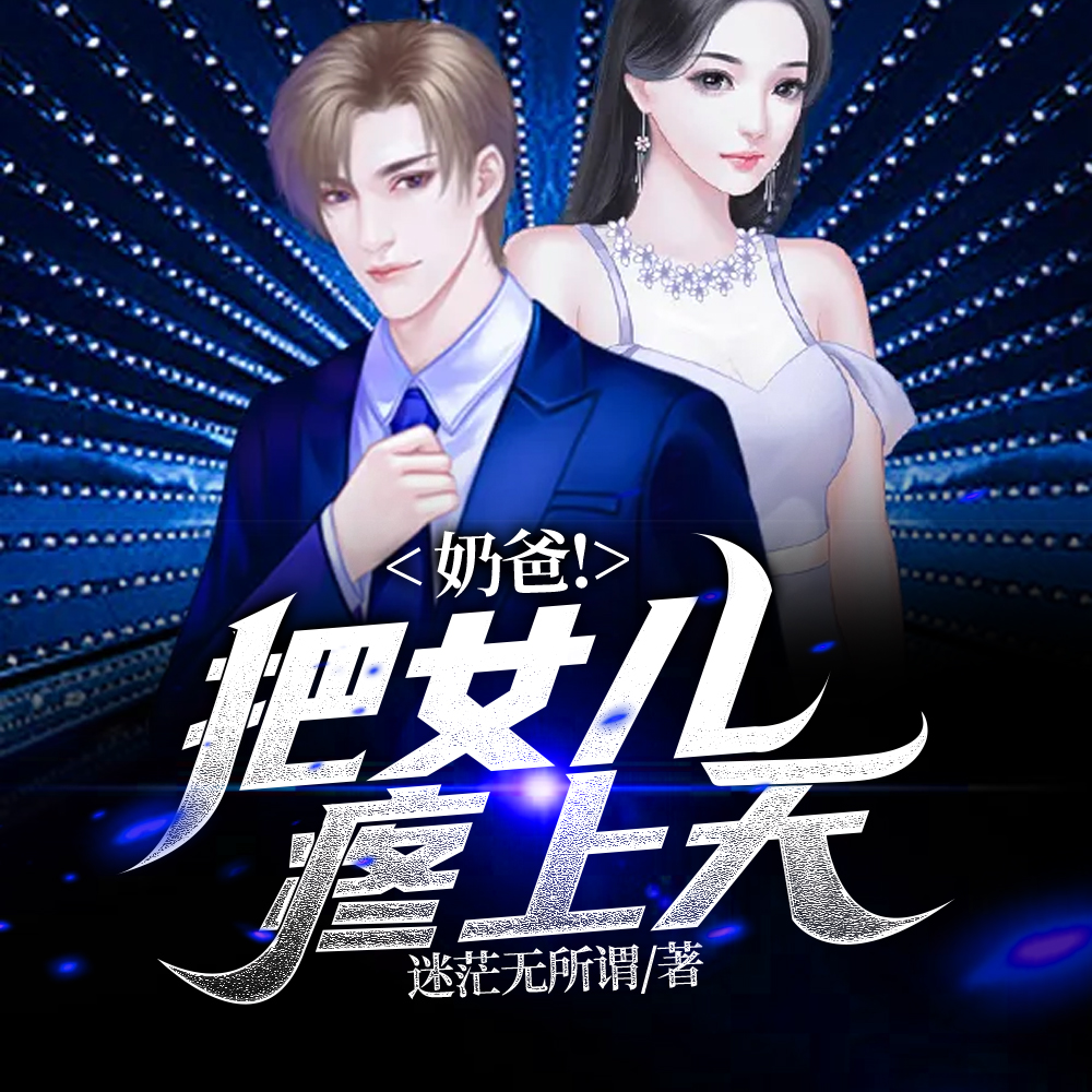 奶爸!把女儿疼上天