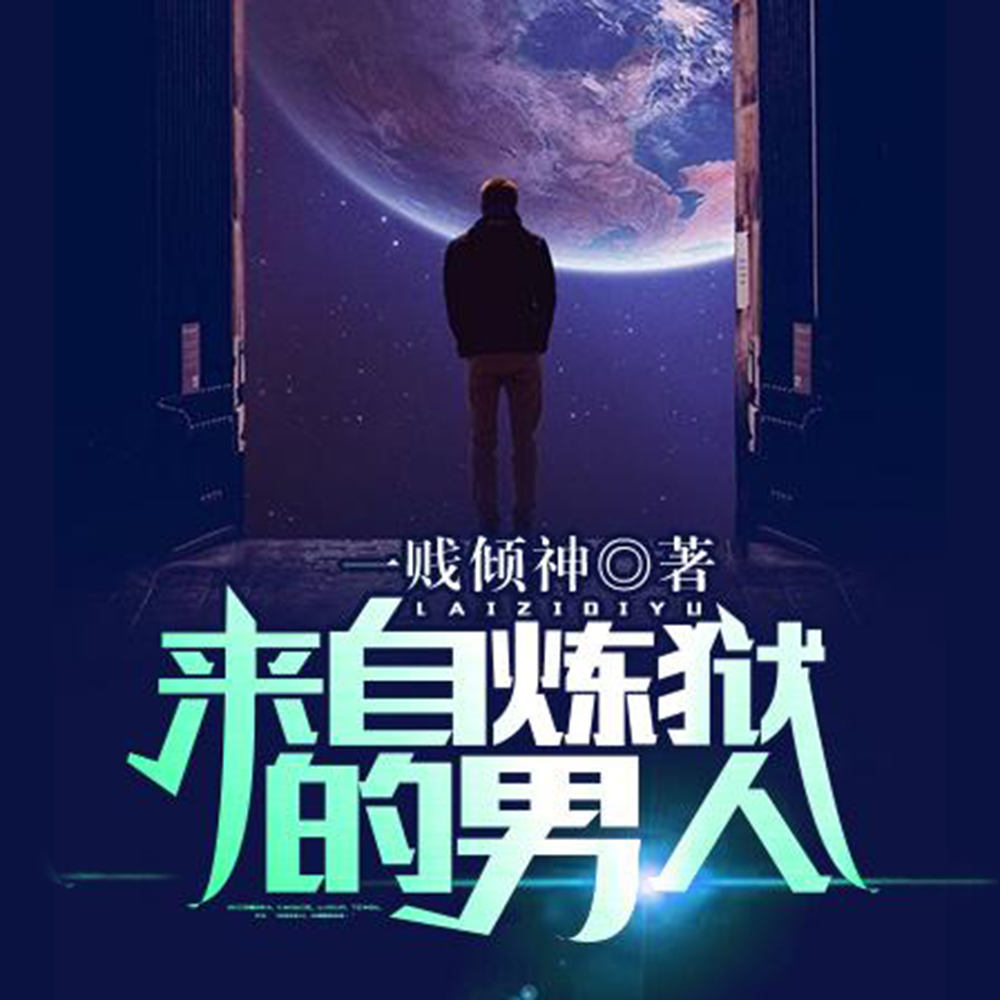 来自炼狱的男人