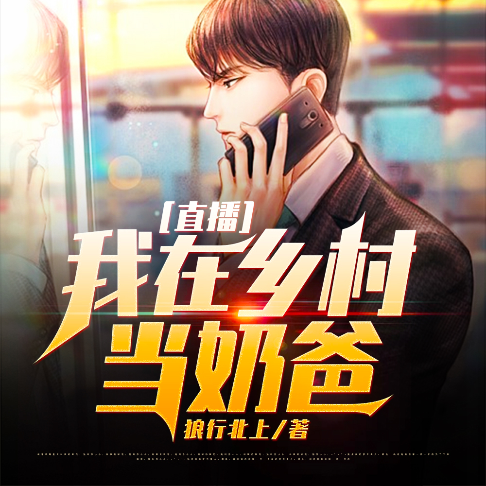 直播我在乡村当奶爸