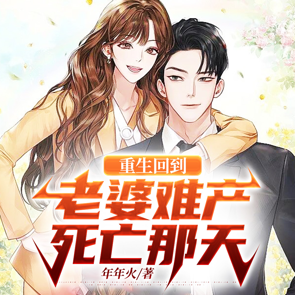 孩子们太优秀,重生奶爸躺赢