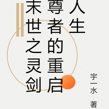末世之灵剑尊者的重启人生